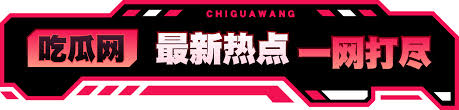 91吃瓜 - 黑料吃瓜-今日黑料-独家爆料-正能量